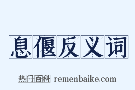 息偃反义词是什么意思的图片